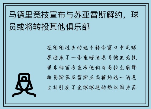 马德里竞技宣布与苏亚雷斯解约，球员或将转投其他俱乐部