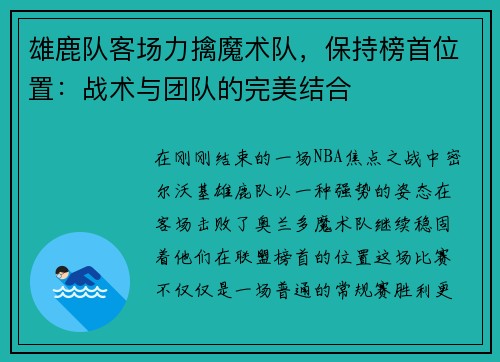 雄鹿队客场力擒魔术队，保持榜首位置：战术与团队的完美结合