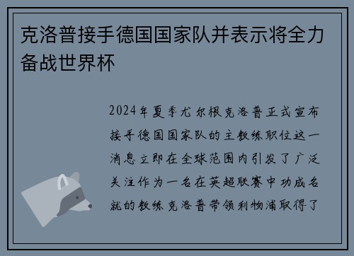 克洛普接手德国国家队并表示将全力备战世界杯