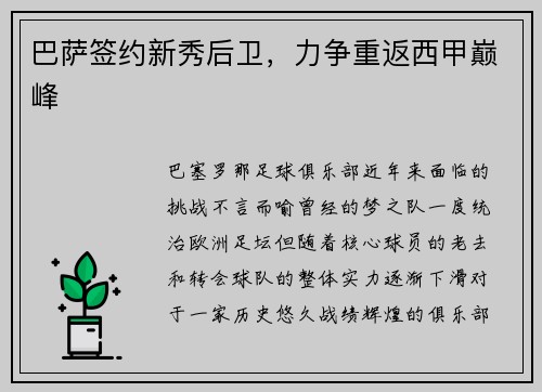 巴萨签约新秀后卫，力争重返西甲巅峰
