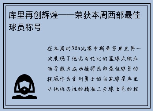 库里再创辉煌——荣获本周西部最佳球员称号