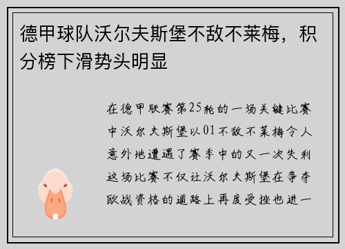 德甲球队沃尔夫斯堡不敌不莱梅，积分榜下滑势头明显