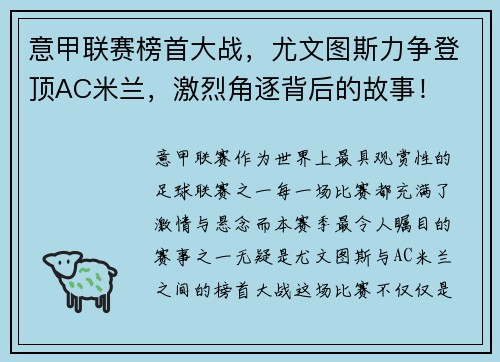 意甲联赛榜首大战，尤文图斯力争登顶AC米兰，激烈角逐背后的故事！