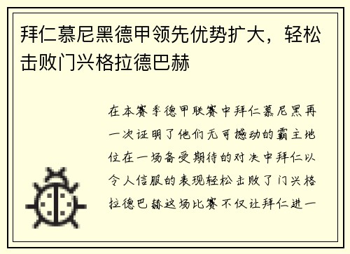 拜仁慕尼黑德甲领先优势扩大，轻松击败门兴格拉德巴赫