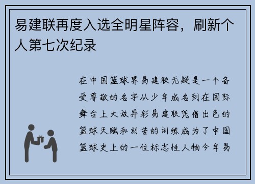 易建联再度入选全明星阵容，刷新个人第七次纪录