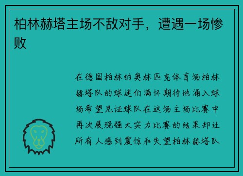 柏林赫塔主场不敌对手，遭遇一场惨败