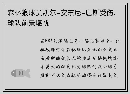 森林狼球员凯尔-安东尼-唐斯受伤，球队前景堪忧