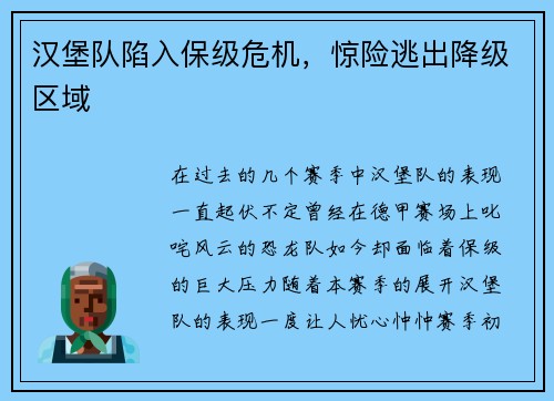 汉堡队陷入保级危机，惊险逃出降级区域