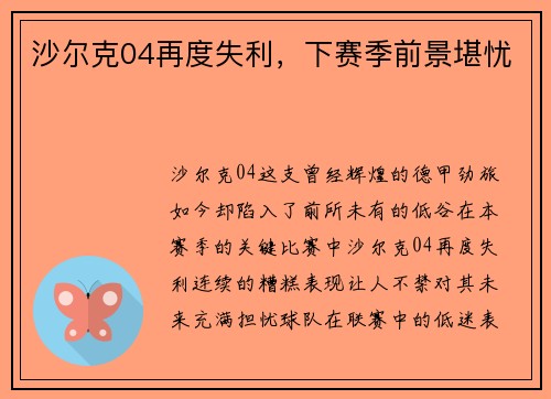 沙尔克04再度失利，下赛季前景堪忧