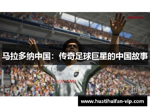 马拉多纳中国：传奇足球巨星的中国故事