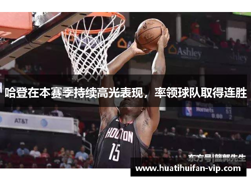 哈登在本赛季持续高光表现，率领球队取得连胜
