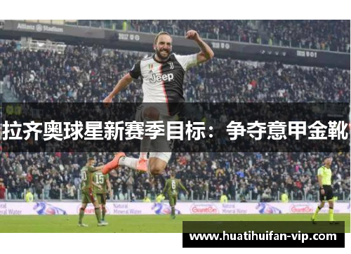 拉齐奥球星新赛季目标：争夺意甲金靴