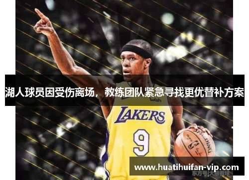 湖人球员因受伤离场，教练团队紧急寻找更优替补方案