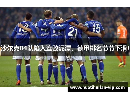 沙尔克04队陷入连败泥潭，德甲排名节节下滑！