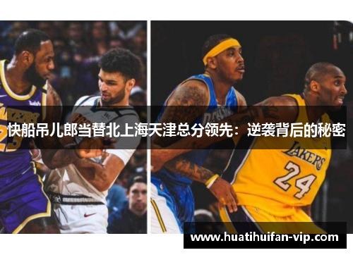 快船吊儿郎当替北上海天津总分领先：逆袭背后的秘密