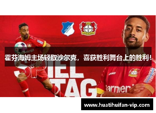 霍芬海姆主场轻取沙尔克，喜获胜利舞台上的胜利！