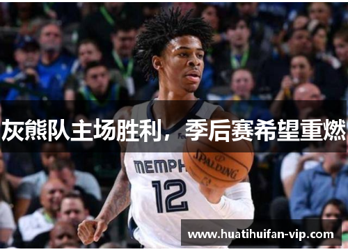 灰熊队主场胜利，季后赛希望重燃