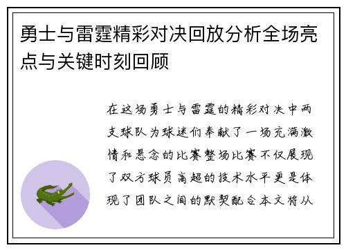 勇士与雷霆精彩对决回放分析全场亮点与关键时刻回顾