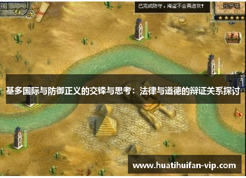 基多国际与防御正义的交锋与思考：法律与道德的辩证关系探讨