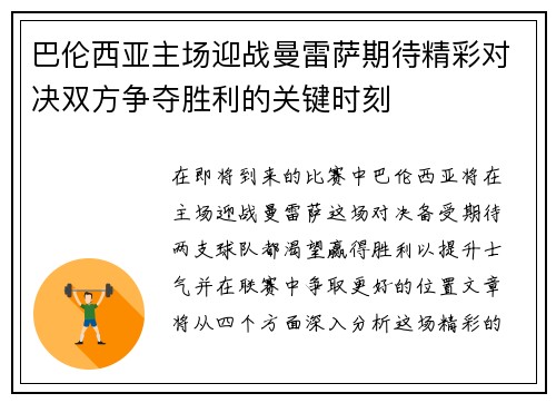 巴伦西亚主场迎战曼雷萨期待精彩对决双方争夺胜利的关键时刻