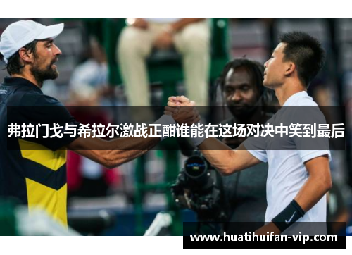 弗拉门戈与希拉尔激战正酣谁能在这场对决中笑到最后