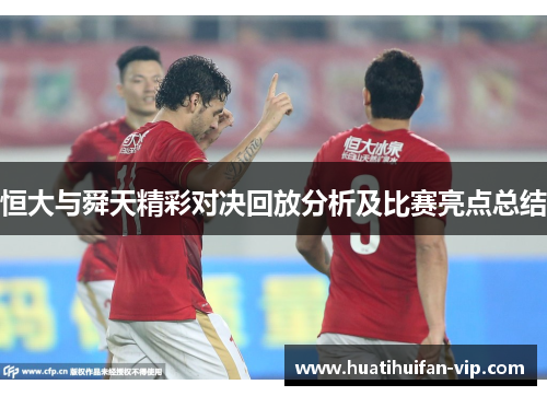 恒大与舜天精彩对决回放分析及比赛亮点总结