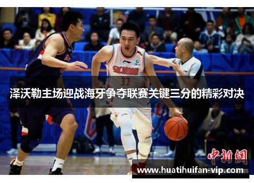 泽沃勒主场迎战海牙争夺联赛关键三分的精彩对决