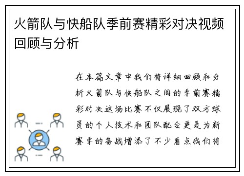 火箭队与快船队季前赛精彩对决视频回顾与分析