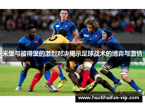 米堡与彼得堡的激烈对决揭示足球战术的博弈与激情