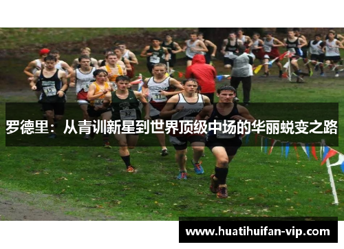 罗德里：从青训新星到世界顶级中场的华丽蜕变之路