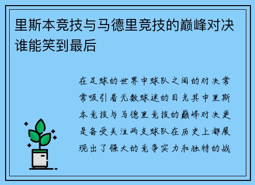 里斯本竞技与马德里竞技的巅峰对决谁能笑到最后