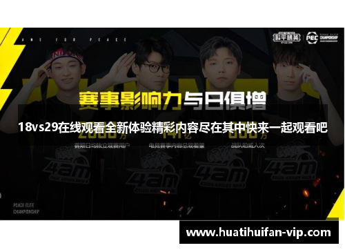18vs29在线观看全新体验精彩内容尽在其中快来一起观看吧