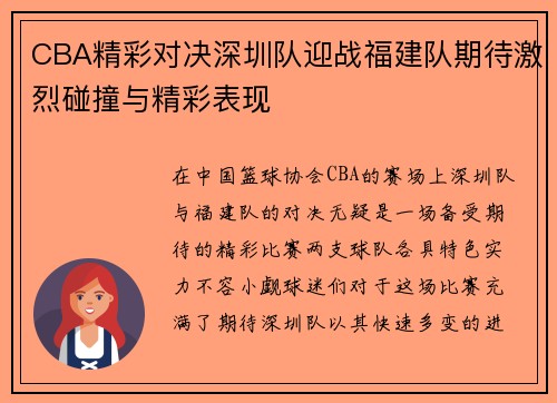 CBA精彩对决深圳队迎战福建队期待激烈碰撞与精彩表现