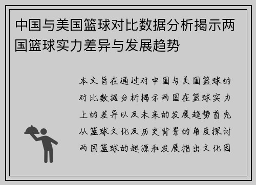 中国与美国篮球对比数据分析揭示两国篮球实力差异与发展趋势