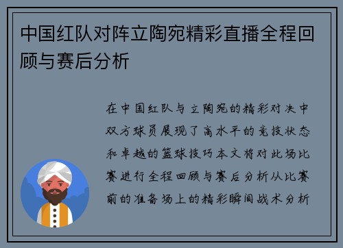 中国红队对阵立陶宛精彩直播全程回顾与赛后分析