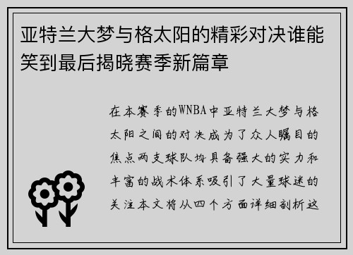 亚特兰大梦与格太阳的精彩对决谁能笑到最后揭晓赛季新篇章
