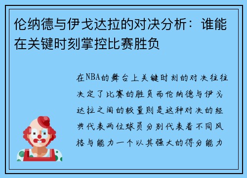 伦纳德与伊戈达拉的对决分析：谁能在关键时刻掌控比赛胜负