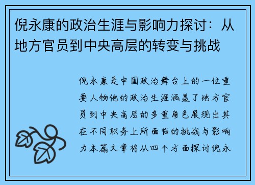 倪永康的政治生涯与影响力探讨：从地方官员到中央高层的转变与挑战