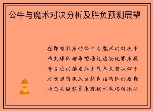 公牛与魔术对决分析及胜负预测展望
