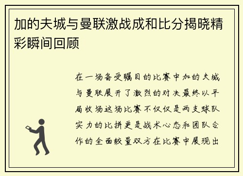 加的夫城与曼联激战成和比分揭晓精彩瞬间回顾