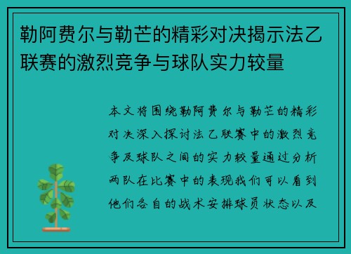勒阿费尔与勒芒的精彩对决揭示法乙联赛的激烈竞争与球队实力较量