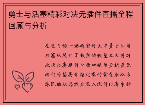 勇士与活塞精彩对决无插件直播全程回顾与分析